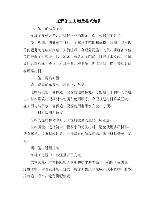 工程施工方案及技巧培训