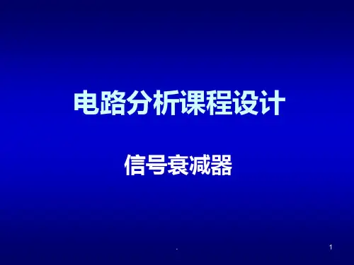电路分析课程设计-信号衰减器和移相器PPT课件