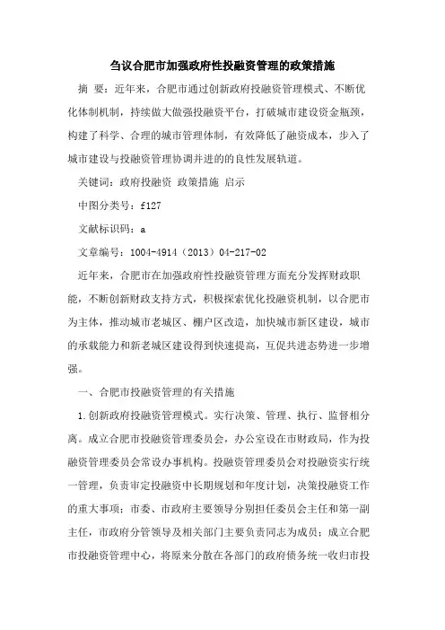 刍议合肥市加强政府性投融资管理的政策措施