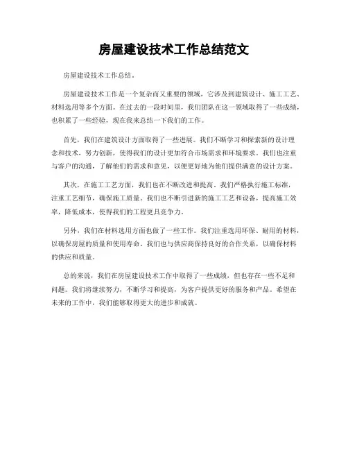房屋建设技术工作总结范文