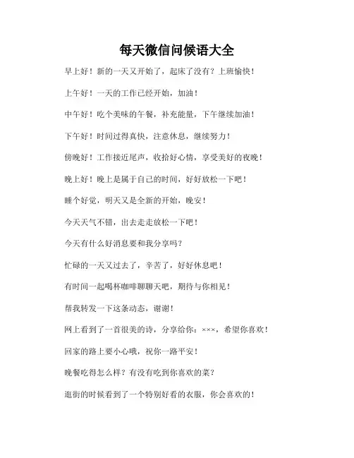 每天微信问候语大全