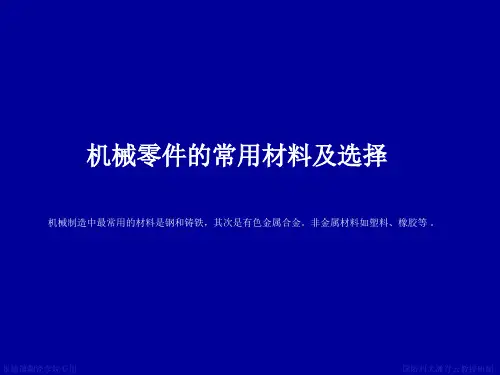 机械零件的常用材料及选择