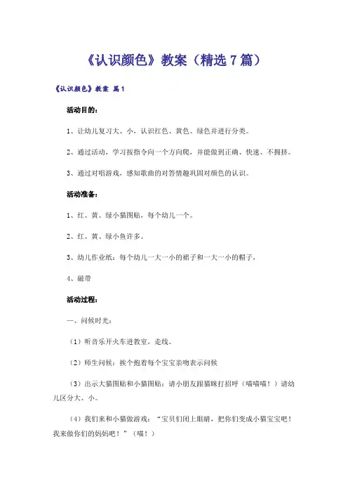 《认识颜色》教案(精选7篇)
