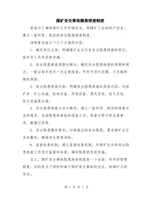 煤矿安全事故隐患排查制度
