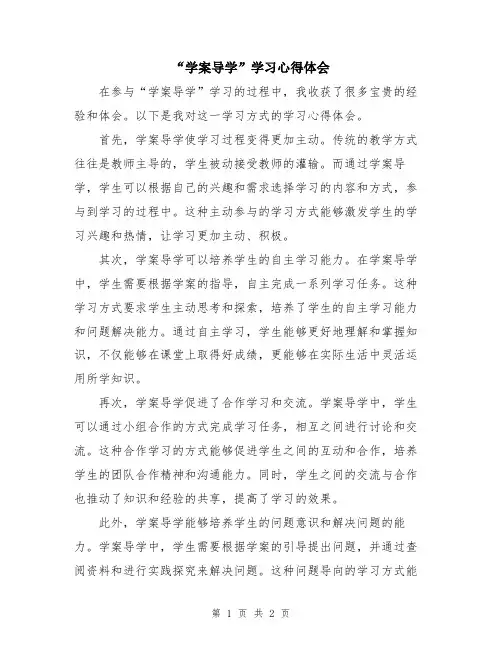 “学案导学”学习心得体会