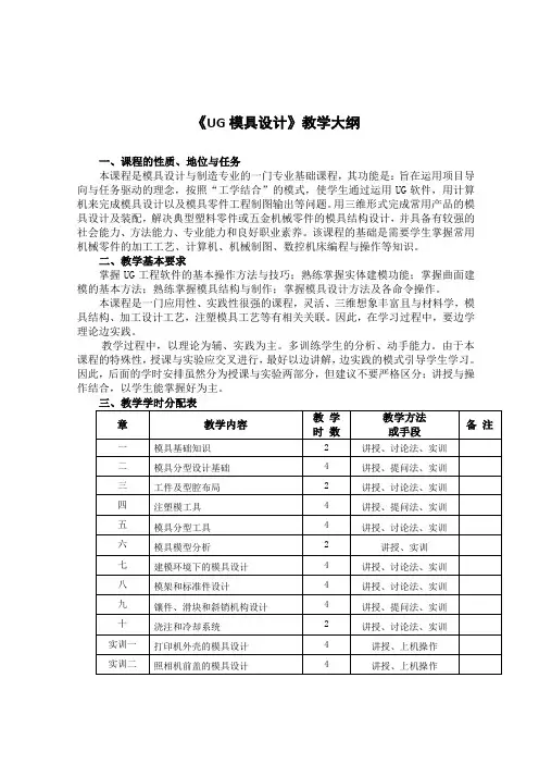 《UG模具设计》教学大纲