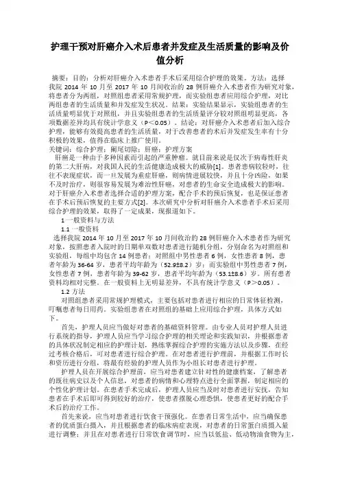 护理干预对肝癌介入术后患者并发症及生活质量的影响及价值分析