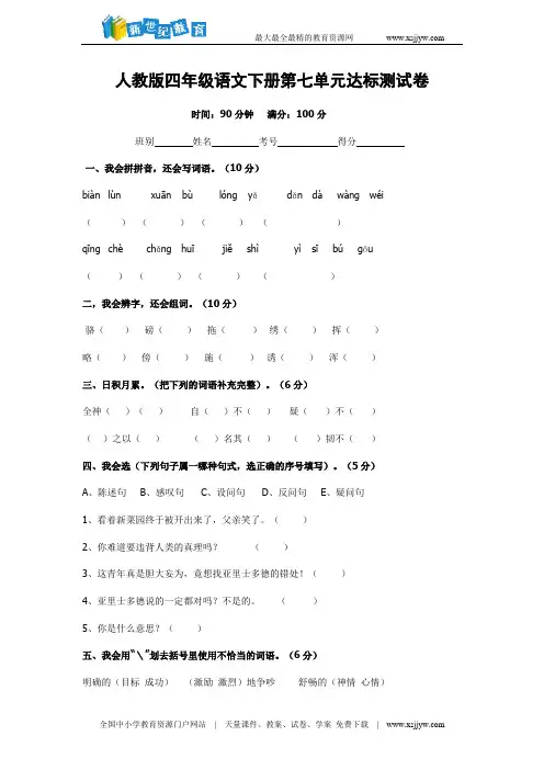 人教版四年级下册语文第七单元试卷(含答案)