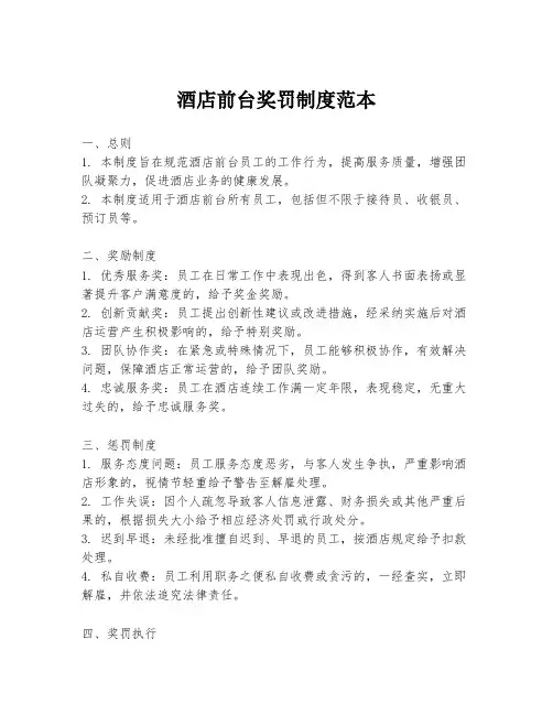 酒店前台奖罚制度范本
