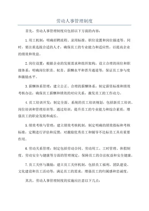 劳动人事管理制度