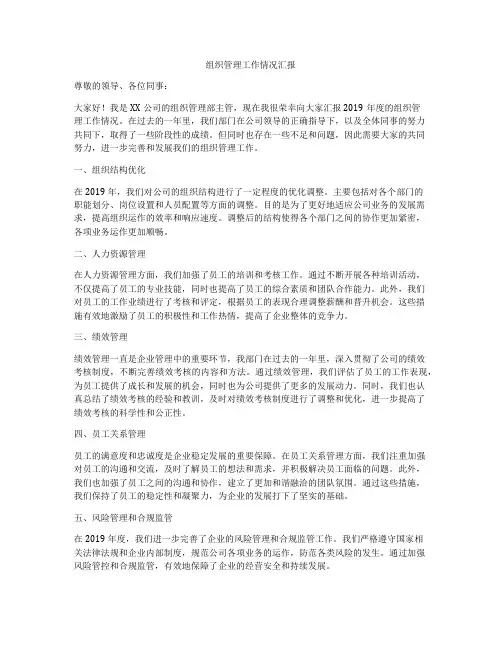 组织管理工作情况汇报