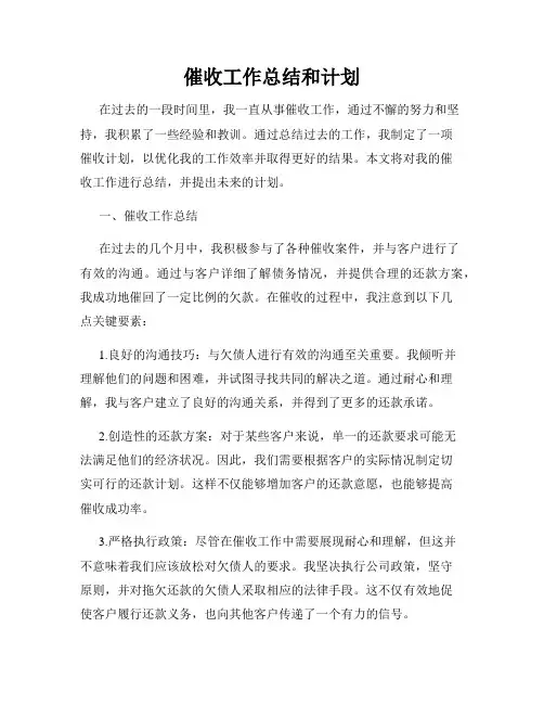 催收工作总结和计划