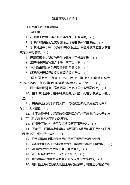测量学复习（全）