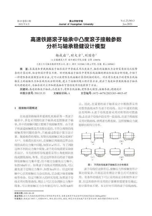 高速铁路滚子轴承中凸度滚子接触参数分析与轴承稳健设计模型