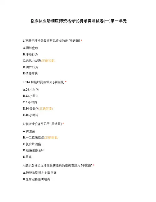 临床执业助理医师资格考试机考真题试卷(一)第一单元