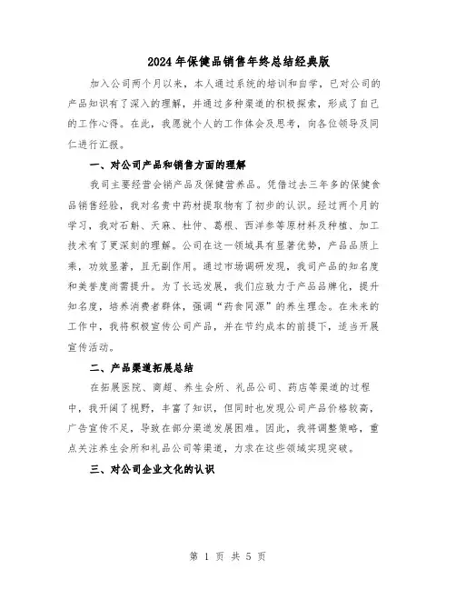 2024年保健品销售年终总结经典版（3篇）