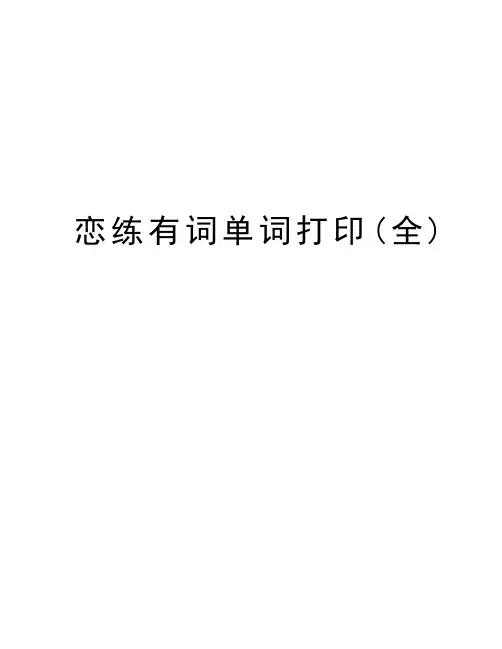 恋练有词单词打印(全)教学文案