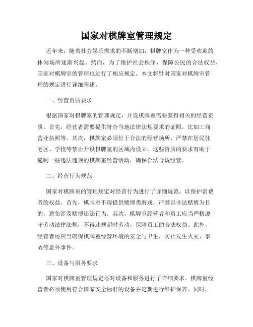 国家对棋牌室管理规定