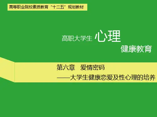 第6章 爱情密码 大学生健康恋爱及性心理的培养