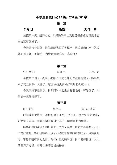 小学生暑假日记10篇,200至300字