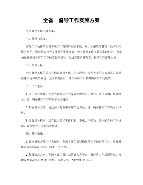 全省  督导工作实施方案