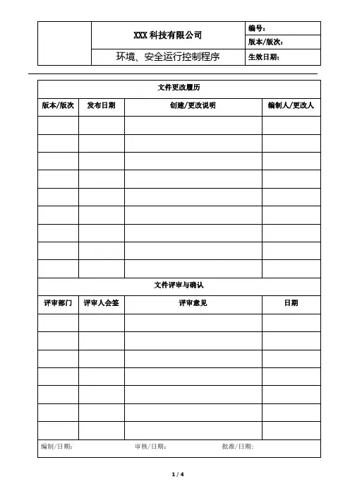 环境、安全运行控制程序