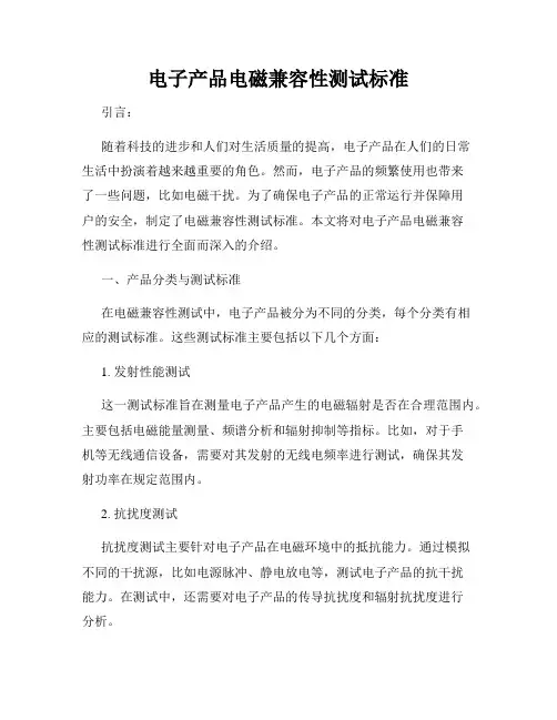 电子产品电磁兼容性测试标准