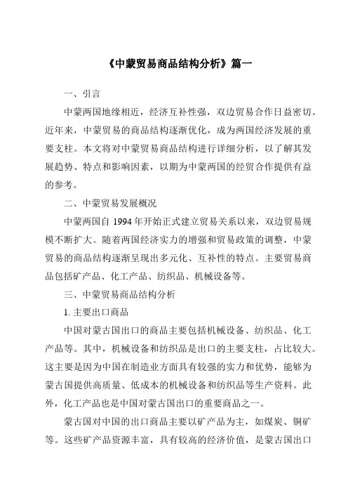 《中蒙贸易商品结构分析》范文
