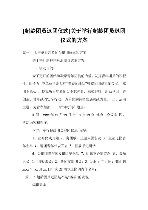 [超龄团员退团仪式]关于举行超龄团员退团仪式的方案