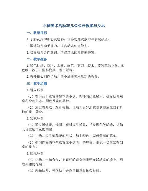小班美术活动花儿朵朵开教案与反思