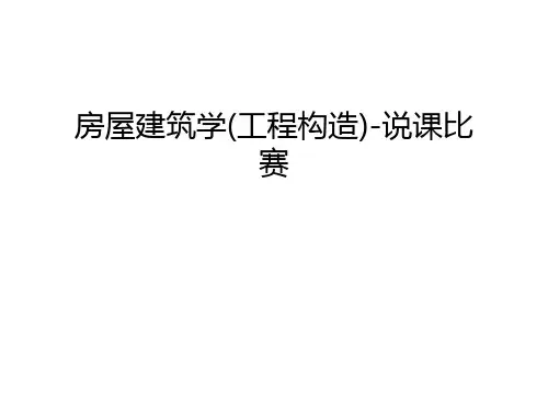 房屋建筑学(工程构造)-说课比赛讲课稿