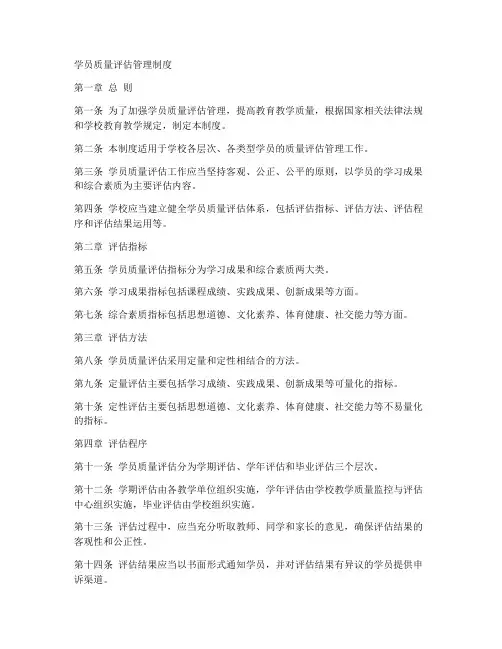 学员质量评估管理制度模板