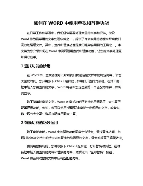 如何在WORD中使用查找和替换功能