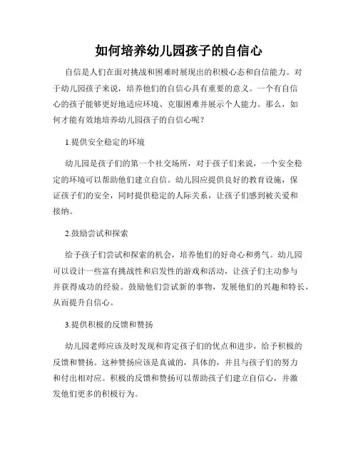 如何培养幼儿园孩子的自信心