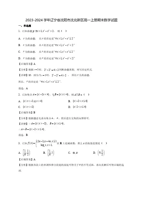 2023-2024学年辽宁省沈阳市沈北新区高一上学期期末数学质量检测模拟试题(含解析)