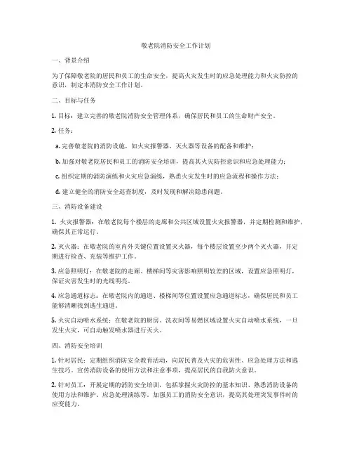 敬老院消防安全工作计划