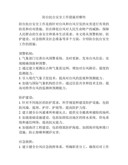 防台抗台安全工作措施有哪些
