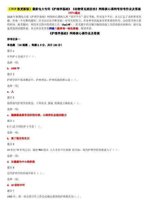(2019秋更新版)最新电大专科《护理学基础》《动物常见病防治》网络核心课网考形考作业及答案