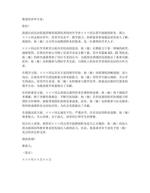 申报副教授推荐信范文模板