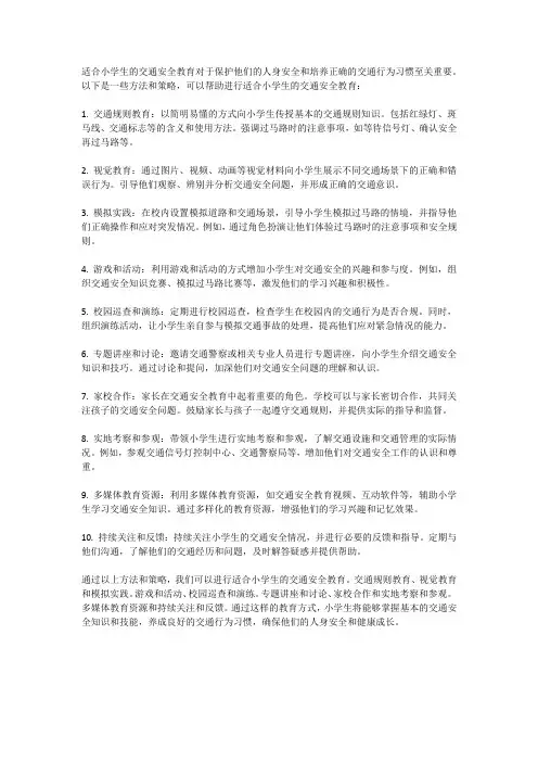 如何进行适合小学生的交通安全教育