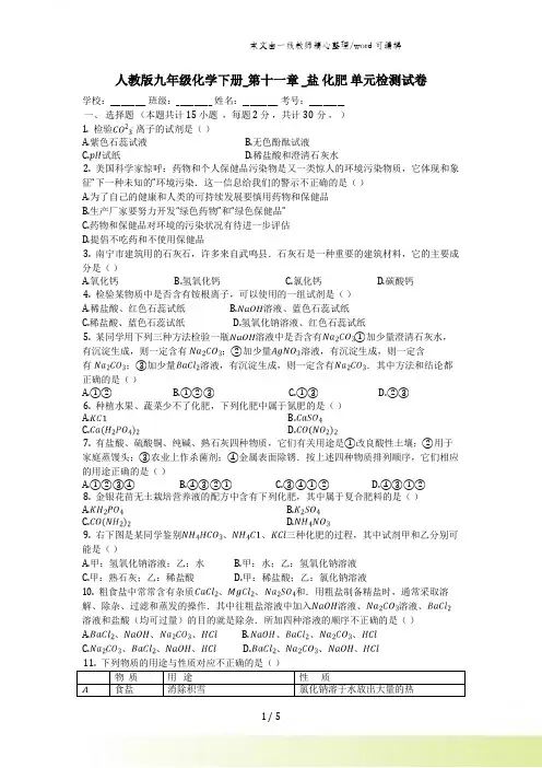 人教版九年级化学下册_第十一章__盐_化肥_单元检测试卷(有答案)
