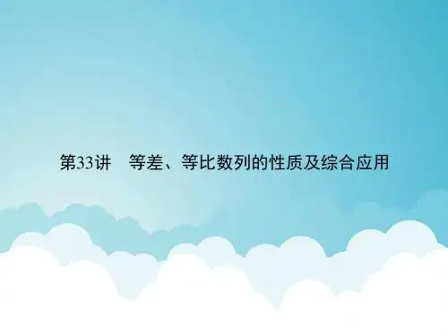 专题33 等差、等比数列的性质的综合应用(课件)-2019年高考数学(理)名师揭秘之一轮总复习