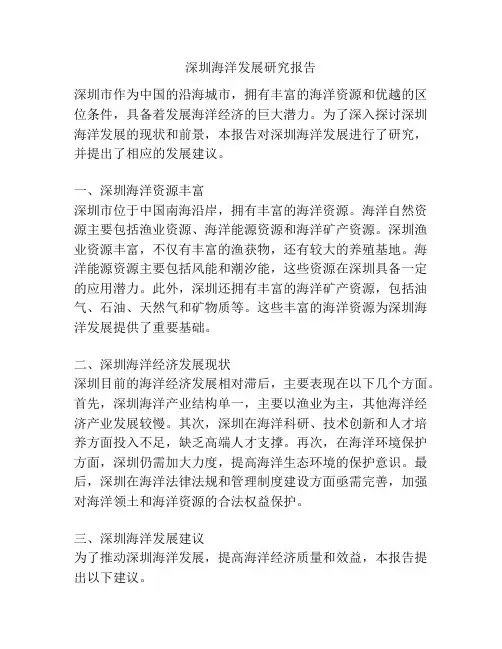 深圳海洋发展研究报告