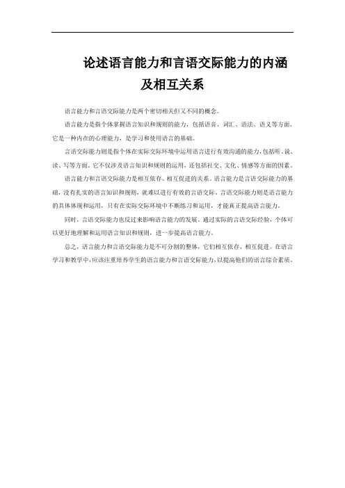 论述语言能力和言语交际能力的内涵及相互关系