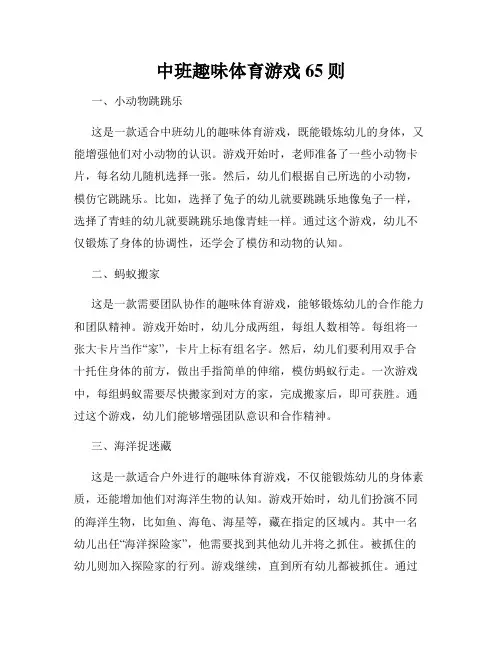 中班趣味体育游戏65则