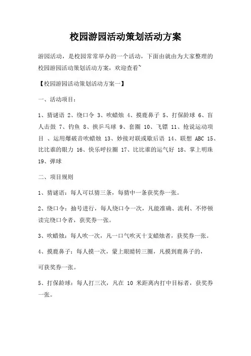 校园游园活动策划活动方案