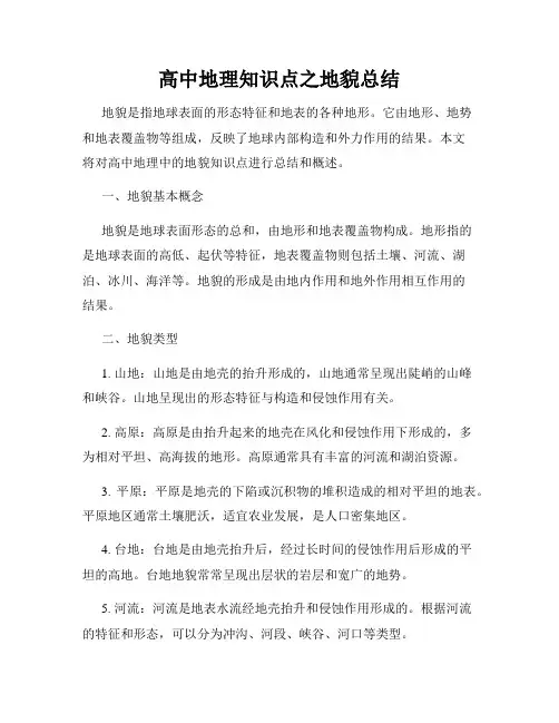 高中地理知识点之地貌总结