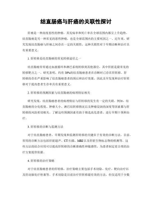 结直肠癌与肝癌的关联性探讨