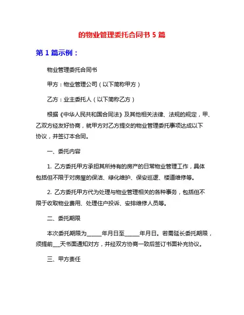 的物业管理委托合同书5篇