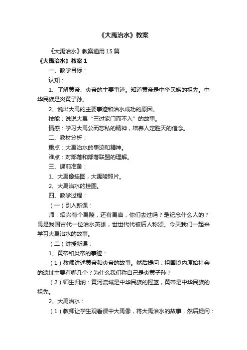 《大禹治水》教案通用15篇
